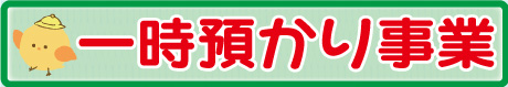一時預り