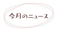 今月のニュース