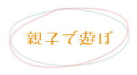 親子で遊ぼ