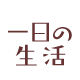 一日の生活