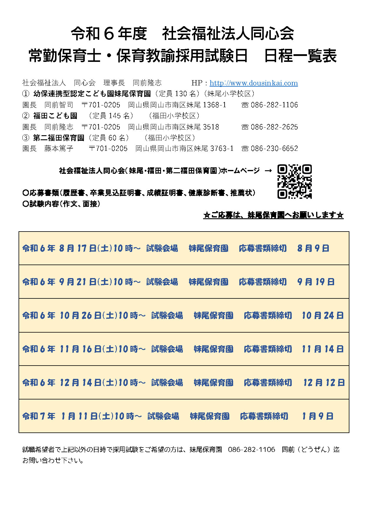 2024採用試験日　日程一覧表