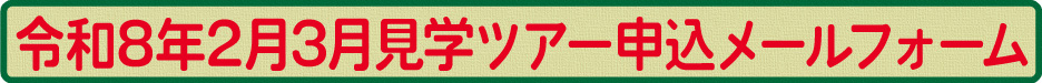 見学ツアーメールフォーム