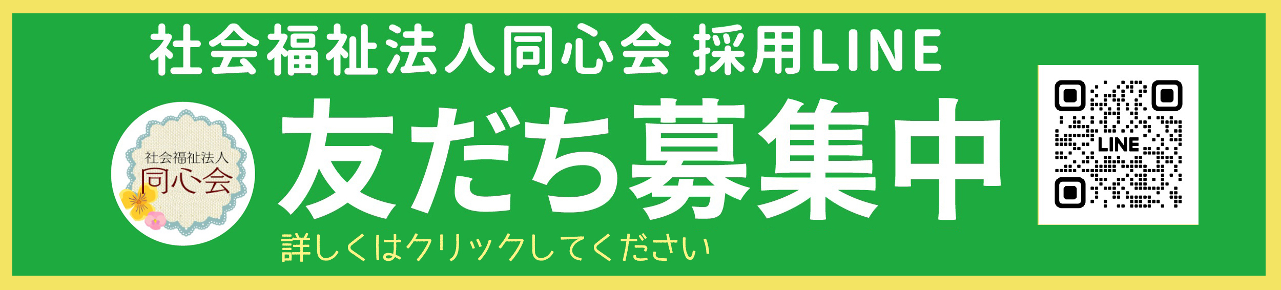 LINEともだち募集