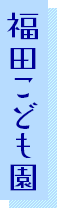 福田こども園