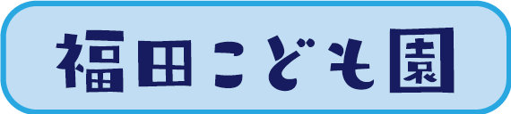 福田こども園