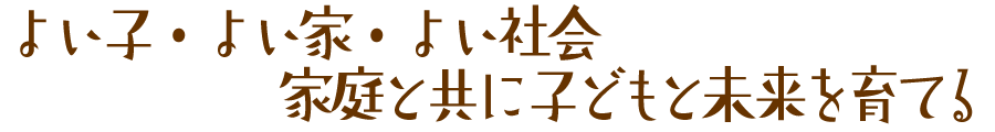 よい子・よい家・よい社会