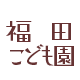 福田こども園