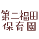 第二福田保育園