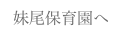  妹尾保育園へ