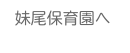  妹尾保育園へ