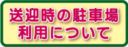 交通のお知らせ