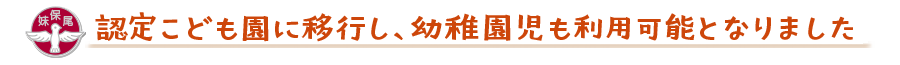 令和5年度より幼保連携型認定こども園に移行しました